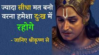 ज्यादा सीधा मत बनो वरना हमेशा दुःख में रहोगे | Krishna Vani | Krishna Speach