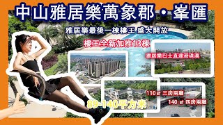 【港宜居睇樓】雅居樂萬象郡·峯匯丨港人心水樓盤丨三鄉鎮區景觀儘收眼底丨3分鐘雅居樂車站直達香港各區丨香港直通巴士 | 首期20萬起精裝千呎豪宅 #大灣區樓盤 #中山萬象郡·峯匯 #中山睇樓團