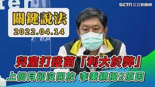 兒童打疫苗「利大於弊」上個月卻沒開放　李秉穎揭2原因｜三立新聞網 SETN.com