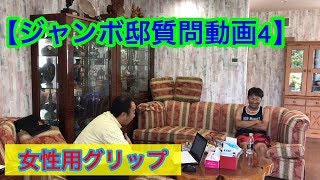 【ジャンボ邸質問動画】４　ゆっくり振るが分からない！