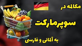 مکالمه آلمانی در سوپرمارکت 🇩🇪🇮🇷