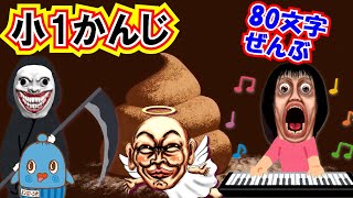 【見るだけ】小学一年生の漢字80文字ぜんぶ覚える！