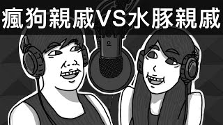 瘋狗親戚VS水豚親戚｜霸軒廣播電台#55｜直播精華｜Podcast｜新楓之谷