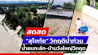 🔴 LIVE! น้ำยมทะลัก-บ้านวังใหญ่วิกฤต | สดสด | ข่าวช่อง8