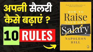 अपनी सैलरी कैसे बढ़ाएं ? I How To Raise Your Own Salary by Napoleon Hill I Book Summary in Hindi