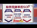 中視【贏家攻略】20200818 韋國慶：pcb強勢整理，疫情受益股繼續大漲！ 中視 中視新聞 贏家攻略 永誠國際投顧