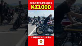 こだわり抜かれた変態カスタム Kawasaki KZ1000　#Shorts