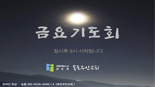 【목포주안교회】 금요기도회 LIVE (25.02.14)