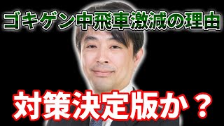 【衝撃】トッププロでも勝てない？ゴキゲン中飛車激減の理由