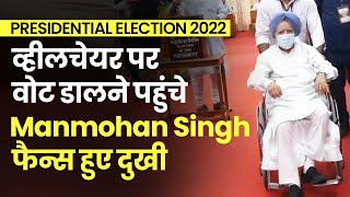 Former Prime Minister Dr. Manmohan Singh को देखकर Emotional हुए Fans | Presidential Election 2022