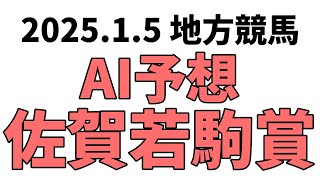 【佐賀若駒賞】地方競馬予想 2025年1月5日【AI予想】