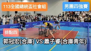 【113全國總統盃社會組】男子團體四強賽 郭冠宏(合作金庫) VS 蕭子睿(合庫青年) #排點四 #20241019