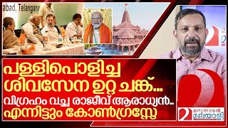 പള്ളി പൊളിച്ചത് ആരാണ്? വിഗ്രഹം വച്ചത് ആരാണ്? I Ayodhya and Congress