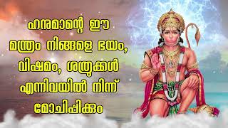 ഹനുമാൻ ജിയുടെ ഈ മന്ത്രം നിങ്ങളെ ഭയം, വിഷമം, ശത്രുക്കൾ എന്നിവയിൽ നിന്ന് മോചിപ്പിക്കും.