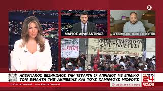 Απεργία 17 Απριλίου: Ο εκπρόσωπος τύπου της ΓΣΕΕ Δημήτρης Καραγεωργόπουλος στο Kontra24