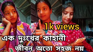 এক দুঃখের কাহানী জীবন অতো সহজ নয়|Funny Girl RIYA|