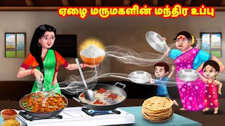 ஏழை மருமகளின் மந்திர உப்பு  | Mamiyar vs Marumagal  | Tamil Kathaigal | Anamika TV Tamil