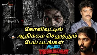 Tamil Horror Movie | Sundarc | G.v.prakash | Iruttu | Aairam Jenmangal | Redspider