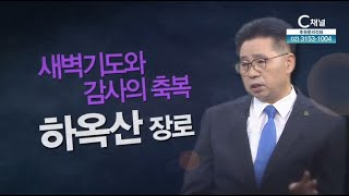 새벽기도와 감사의 축복┃동래온천교회 하옥산 장로┃C채널 [힐링토크 회복] 387회