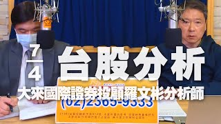 '22.04.07【財經一路發】大來國際證券投顧羅文彬分析師台股分析