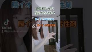 逆性石けん界面活性剤は、陰イオン？陽イオン？両性？#shorts