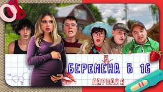 Беременна в 16. Пародия