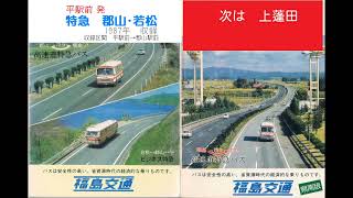 [懐かし車内放送] 1987年･福島交通　特急　平→郡山・若松