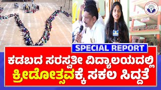 KADABA SARASWATHI VIDYALAYA KREEDOTSAVA 2024 | ಕಡಬ ಕ್ರೀಡೋತ್ಸವಕ್ಕೆ ಸಕಲ ಸಿದ್ದತೆ - ಕಹಳೆ ನ್ಯೂಸ್