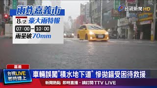 短時強降雨來勢洶洶 嘉義發布大豪雨特報