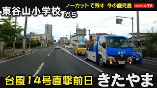 超大型台風14号直撃の前日。魚見町　東部農協前　南警察署　黎明みなと大橋　マリンポートかごしま　ホームセンターきたやま　GoPro 　鹿児島ドライブ　おまかせテレビ　2209-17