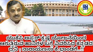 ನವದೆಹಲಿ:ಭಾಗಲಕೋಟ ಜಿಲ್ಲೆ ರಾ.ಸ.ಸ.ನಾರಾಯಣಸಾ ಕೆ.ಭಾಂಡಗೆಸರ್ ಯುಕೆಪಿಯಿಂದ ರೈತರಿಗಾದ ಹಾನಿ ಕನ್ನಡದಲ್ಲಿ ವಿವರಿಸಿದರು.!