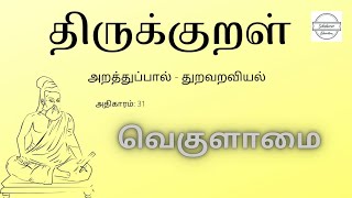 திருக்குறள் 301 |‌ வெகுளாமை | செல்லிடத்துக் காப்பான் சினங்காப்பான் | Thirukural