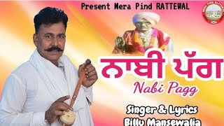 ਨਾਬੀ ਪੱਗ  Nabi Pagg । ਬਿੱਲੂ ਮਨਸੇਵਾਲੀਆ  Billu Mansewalia । New Devotional Song । Present :- MPR Music