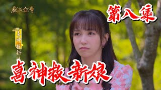 【戲說台灣】喜神救新娘 08