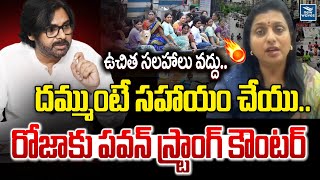 ఉచిత సలహాలు వద్దు..దమ్ముంటే సహాయం చేయు..రోజాకు పవన్ స్ట్రాంగ్ కౌంటర్ | Pawan kalyan counter to Roja