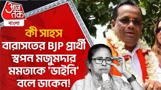 কী সাহস, বারাসতের BJP প্রার্থী স্বপন মজুমদার মমতাকে 'ডাইনি' বলে ডাকেন! Barasat | Swapan Majumdar