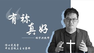 有祢真好 | 林万兴牧师 | 25.07.20 | FCC中文堂线上崇拜