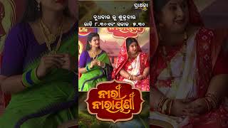 ଖୁସି ଟା ଭୁଲି ହେଇଯାଏ ଦୁଃଖ ଟା ଭୁଲି ହୁଏନି | Nari Narayani | Best Clip | Prarthana Life