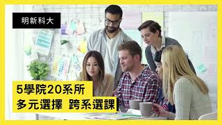 明新科技大學歡迎您 點點我