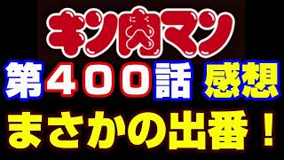 キン肉マン第400話感想※注意　最新話までのネタバレあり【キン肉マン/ストーリー考察・予想#903】