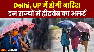 Weather Update: Delhi, UP में होगी बारिश, इन राज्यों में हीटवेव का अलर्ट। IMD Alert। Rain। Heat Wave