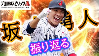 坂本勇人を振り返る【プロスピA】#フルver