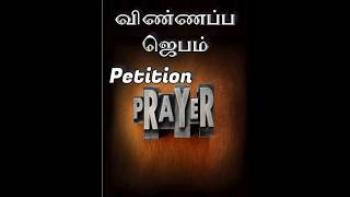 விண்ணப்ப ஜெபம் #shorts #tamil #prayer