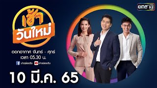 🔴 LIVE #เช้าวันใหม่ | 10 มีนาคม 2565 | ข่าวช่องวัน | one31