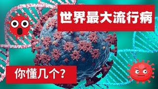 全球流行病，你知道几种？