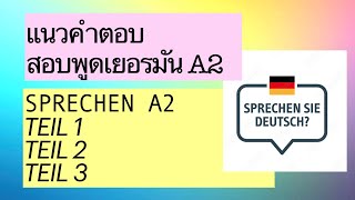 ติวสอบพูดเยอรมันA2 | (Sprechen A2) ครบทุกพาร์ท( Teil1, Teil2  und Teil3)|  👍📚