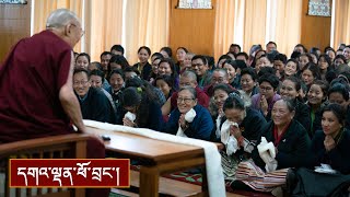 བུད་མེད་ནུས་སྟོབས་གོང་སྤེལ་གྱི་ཚོགས་བཅར་བར་སྩལ་བའི་བཀའ་སློབ།