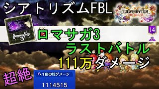 【シアトリズムFBL】111万ダメージ DLC ロマサガ3 ラストバトル 難易度超絶  THEATRHYTHM FINAL BAR LINE 1.1M DAMAGE FF音ゲー