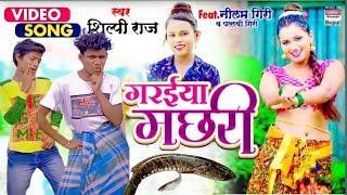 video | गरईया मछरी | #shilpi raj | #neelam Giri, pallavi Giri garaiya Machhari | Bhojpuri song #2021
