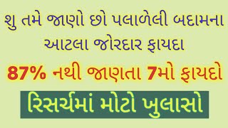 રોજ 4-5 પલાળેલી બદામ ખાવાના અઢળક ફાયદાઓ-જાણો ક્યારે કોણે કેટલી ખાવી જોઈએ પલાળેલી બદામ